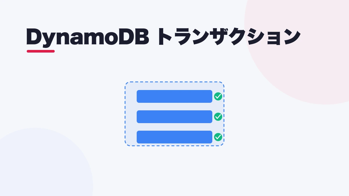 DynamoDB トランザクション