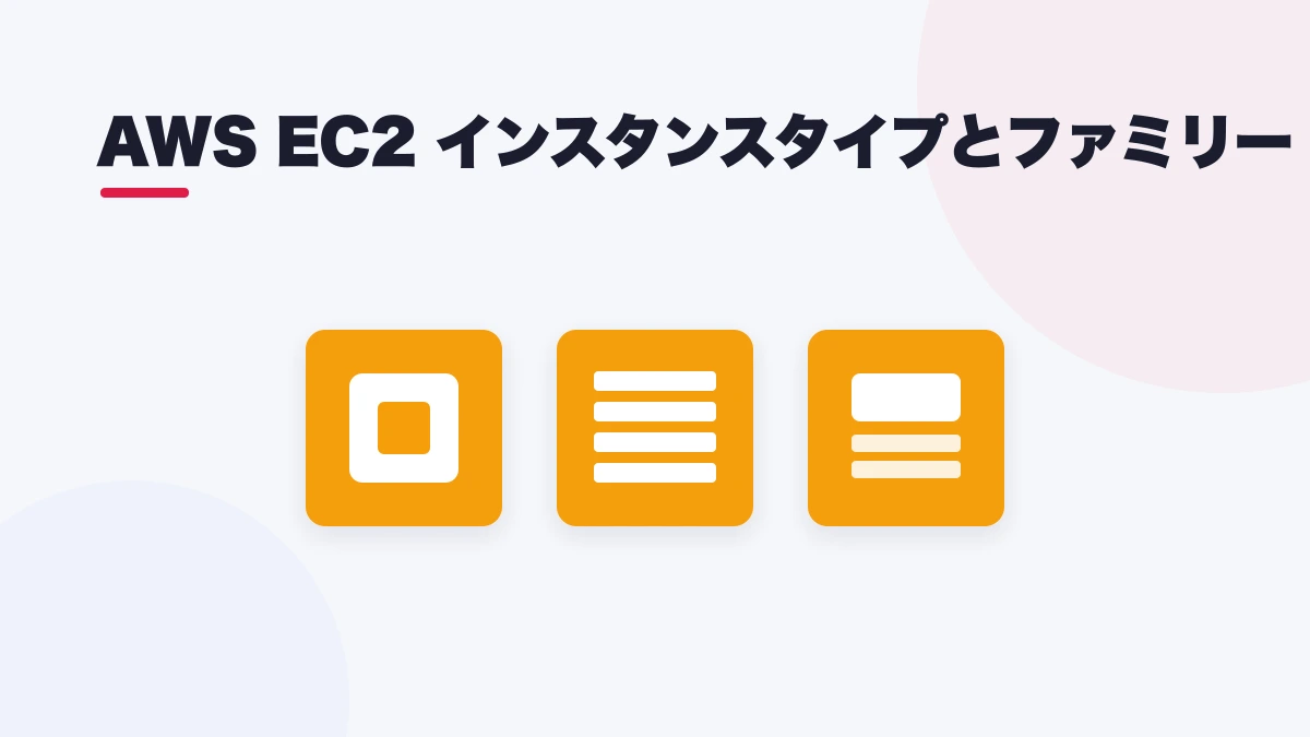 AWS EC2 インスタンスタイプとファミリー