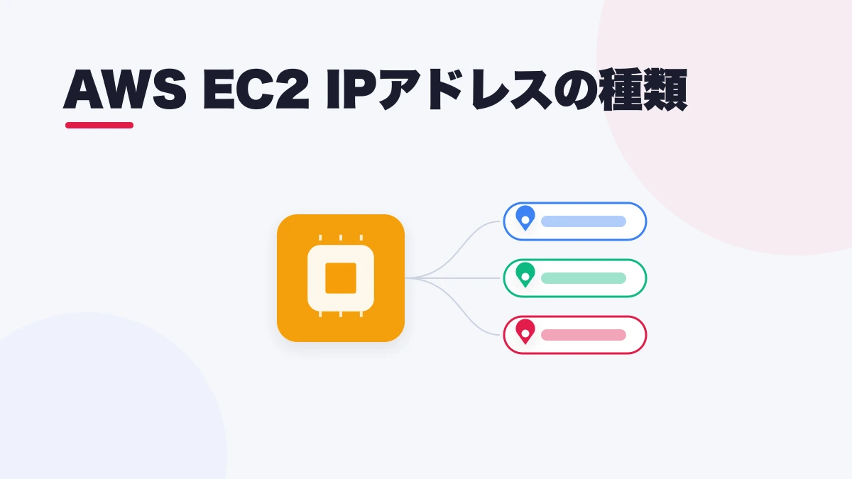 AWS EC2 IPアドレスの種類