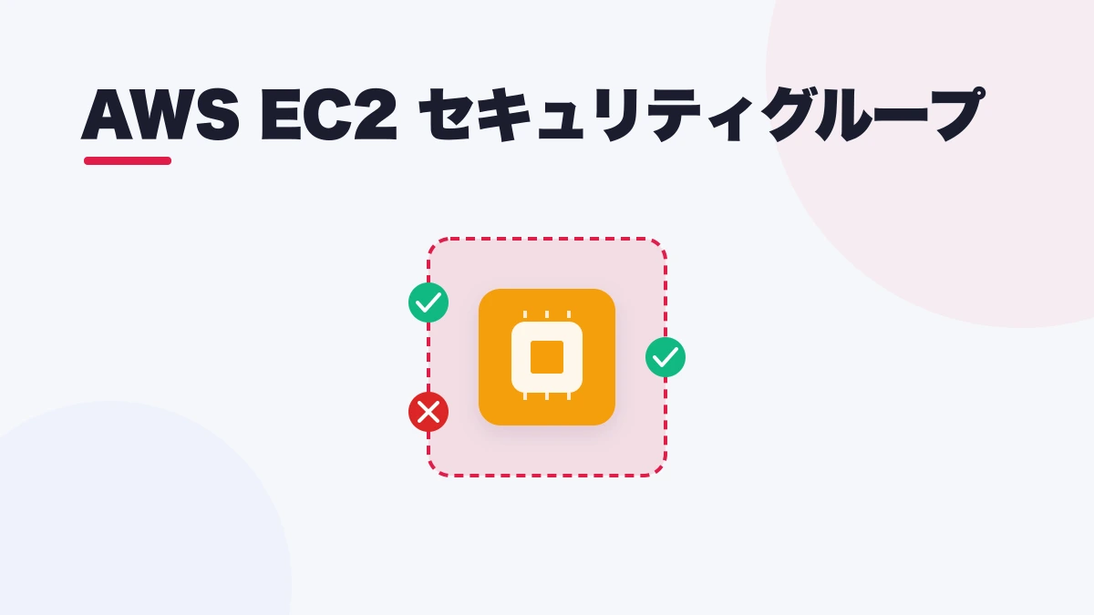 AWS EC2 セキュリティグループ