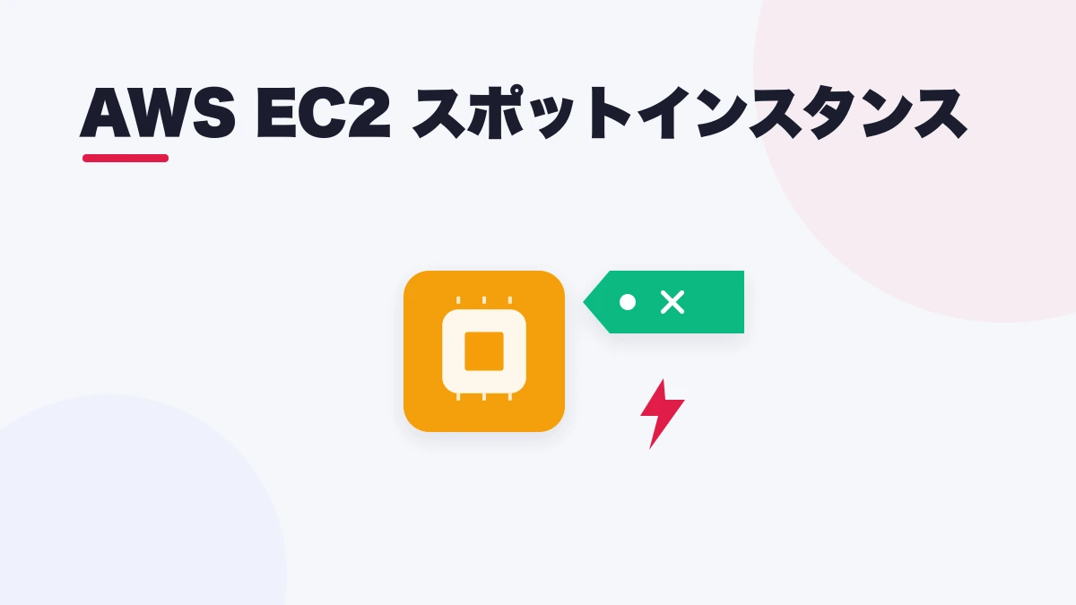 AWS EC2 スポットインスタンス