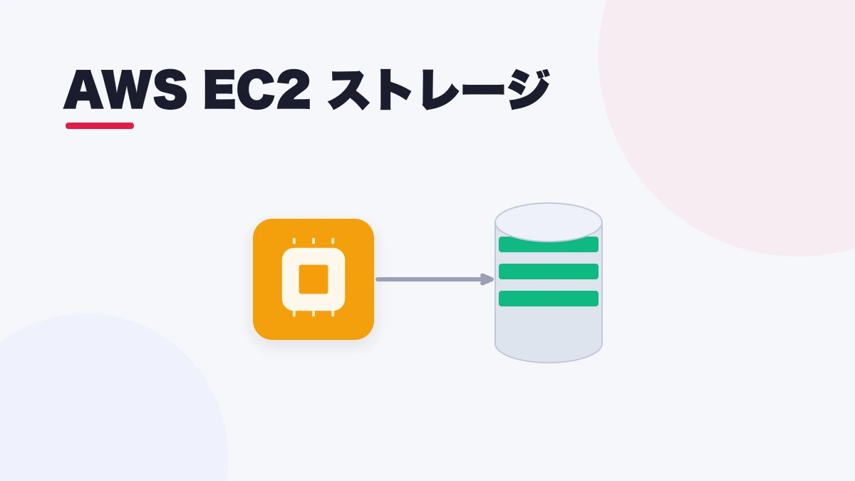 AWS EC2 ストレージ