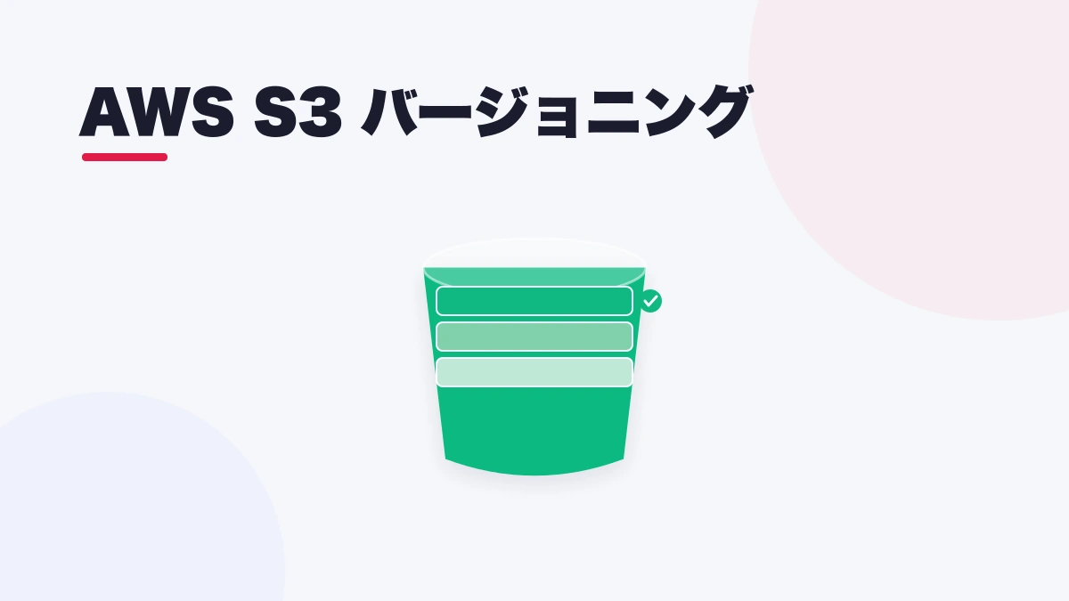 AWS S3 バージョニング