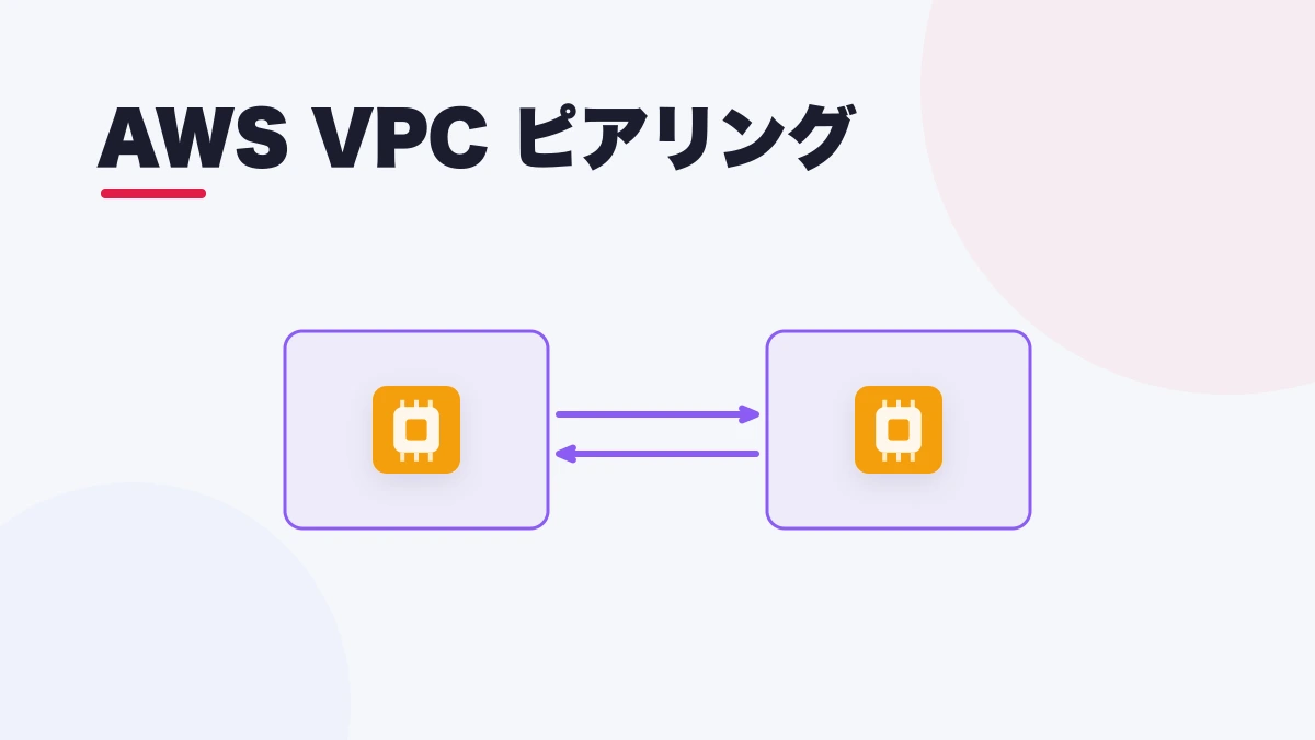 AWS VPC ピアリング