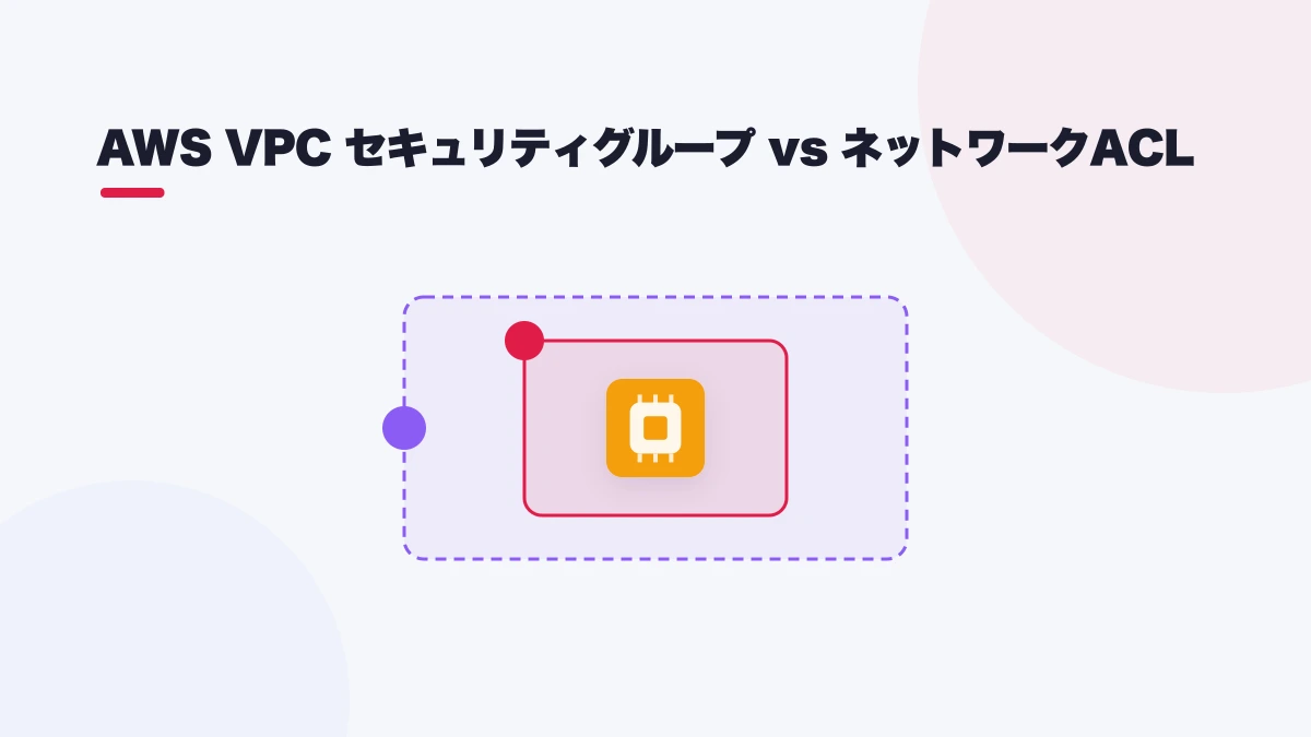 AWS VPC セキュリティグループ vs ネットワークACL
