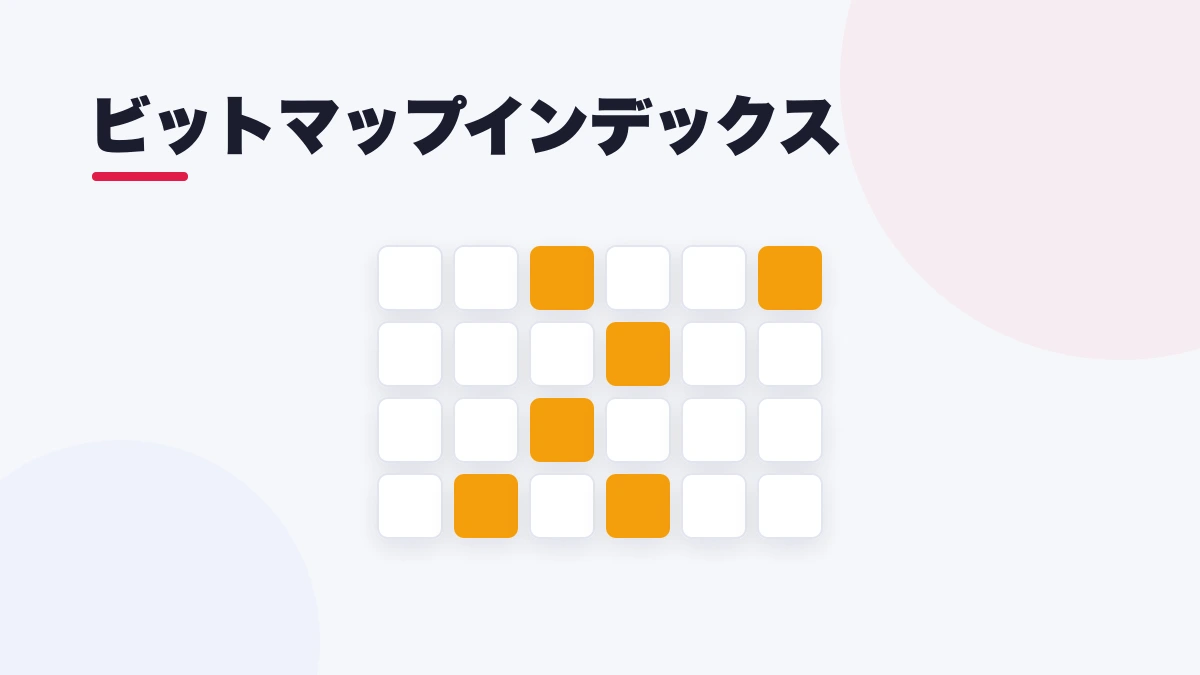 ビットマップインデックス(Bitmap Index)