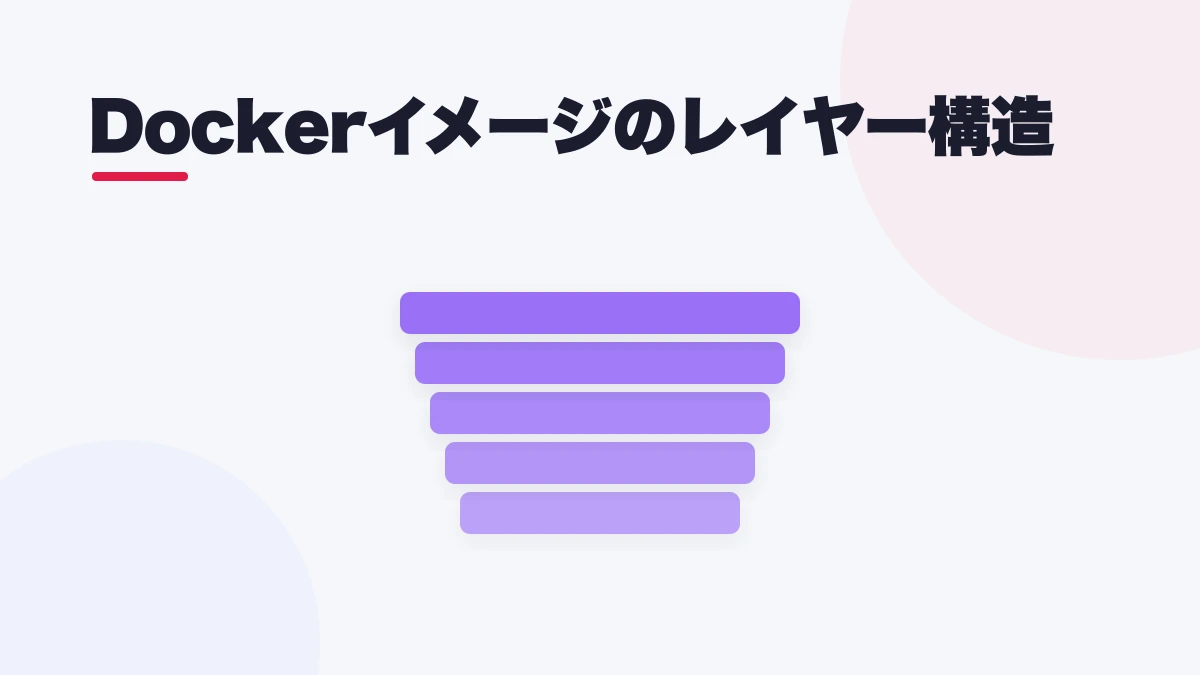 Docker イメージとレイヤー構造