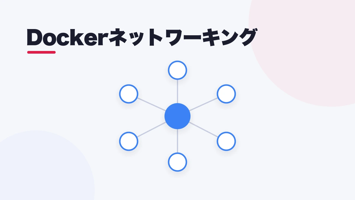 Docker ネットワーク