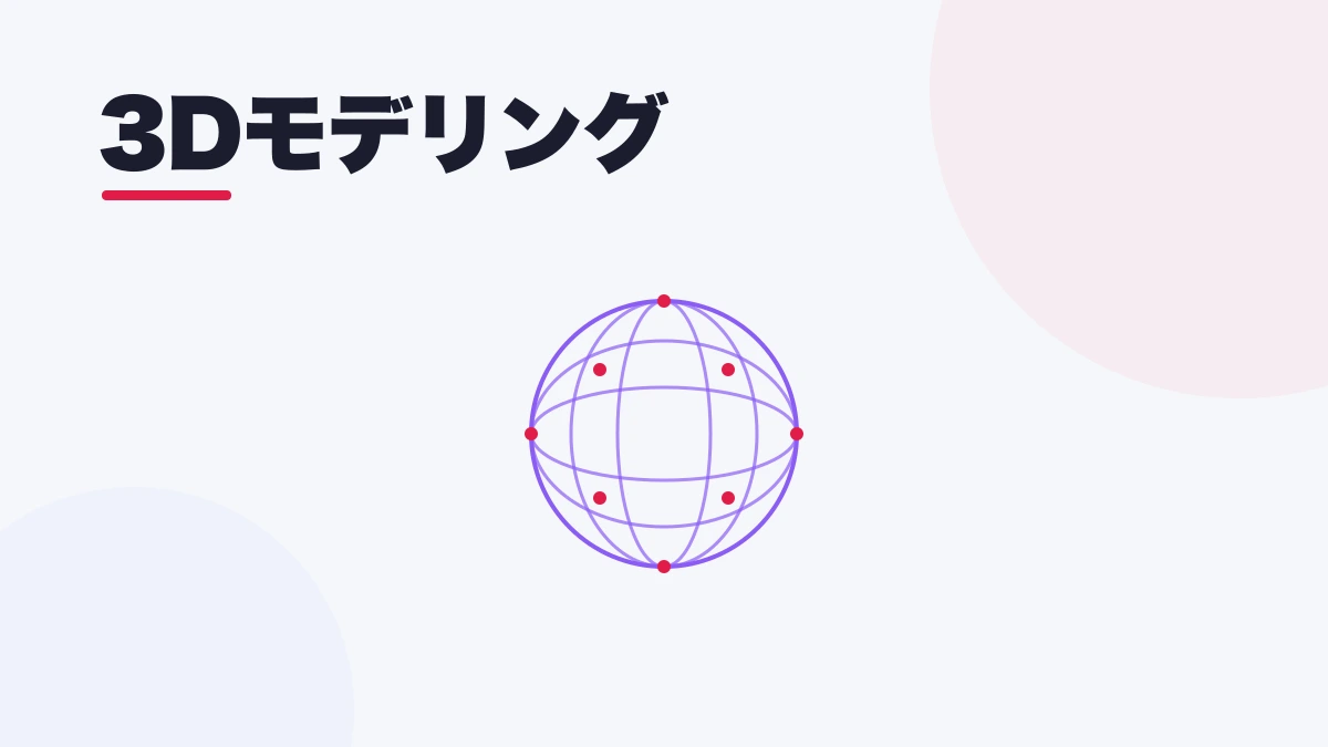 3Dモデリング