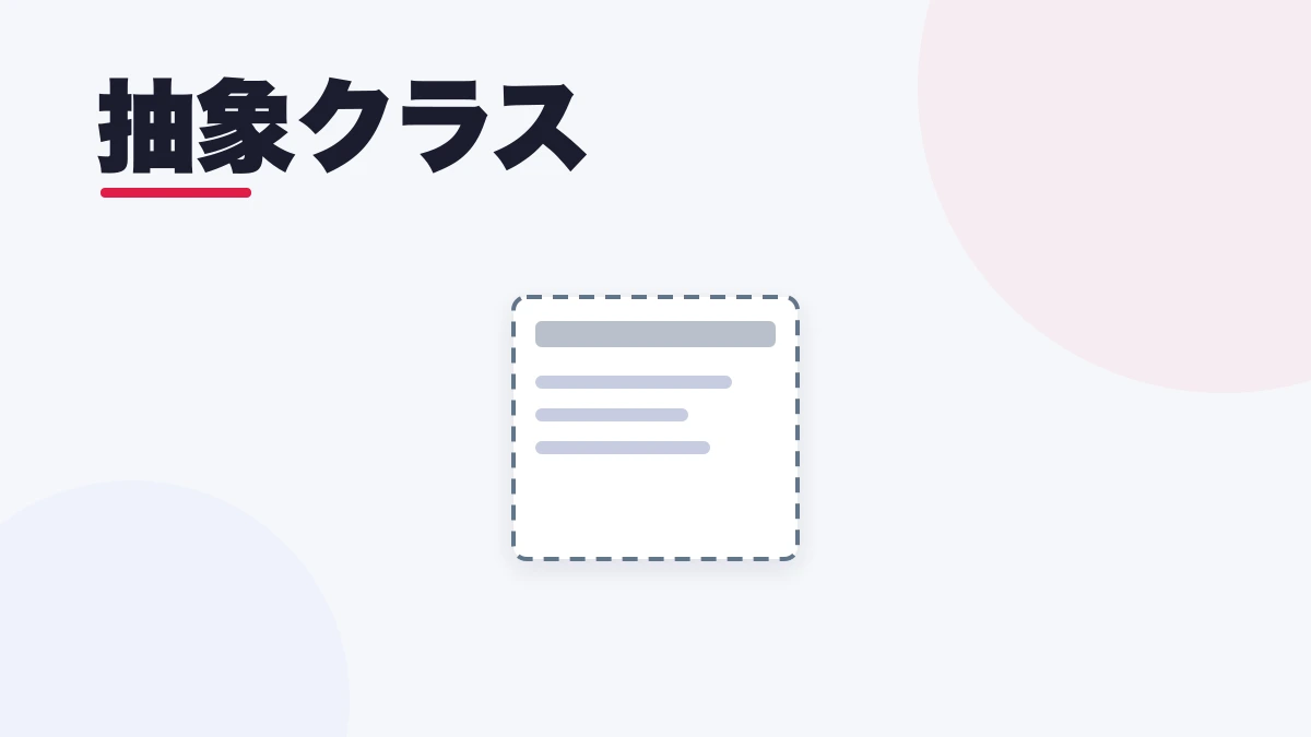 抽象クラス