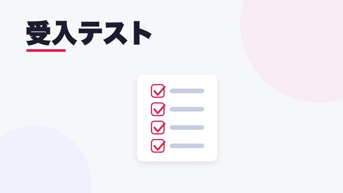 受入テスト