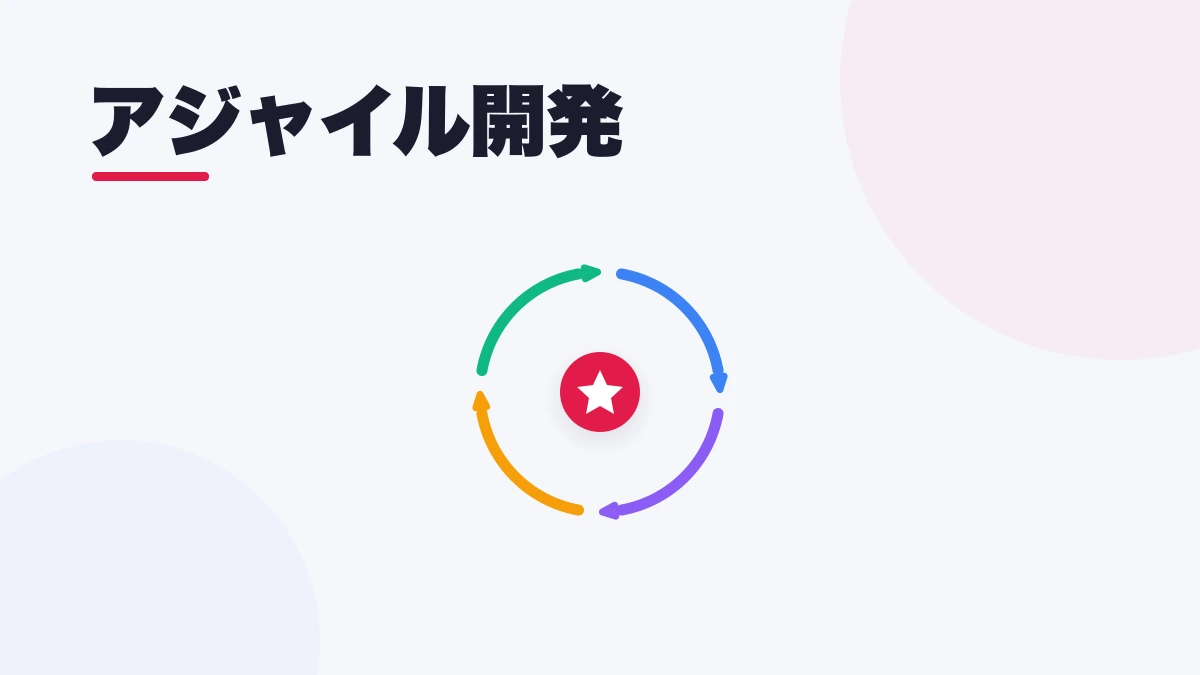 アジャイル開発