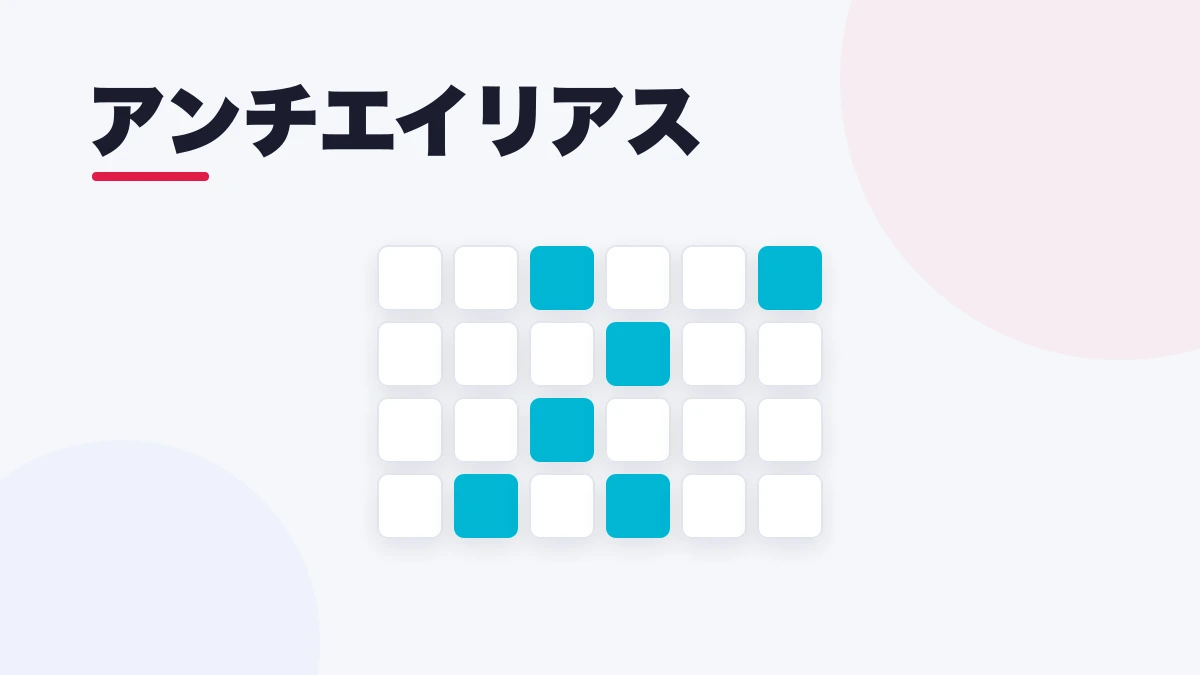 アンチエイリアス