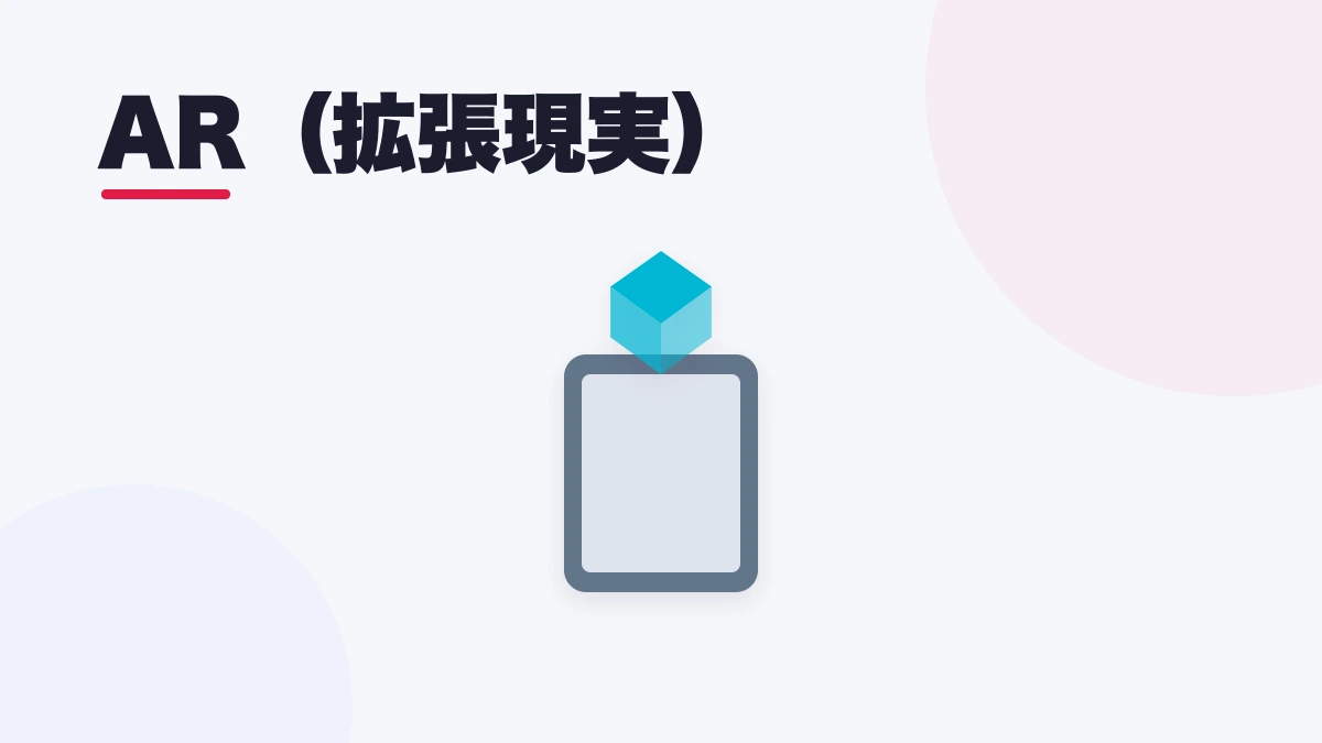 AR(拡張現実)