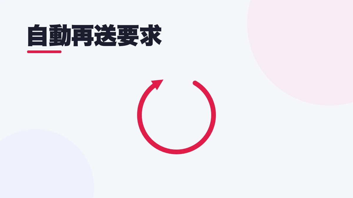 自動再送要求(ARQ)