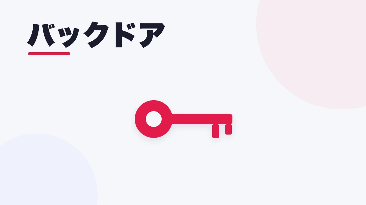 バックドア