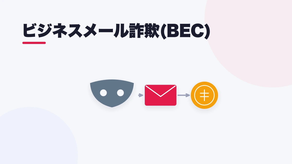 ビジネスメール詐欺(BEC)