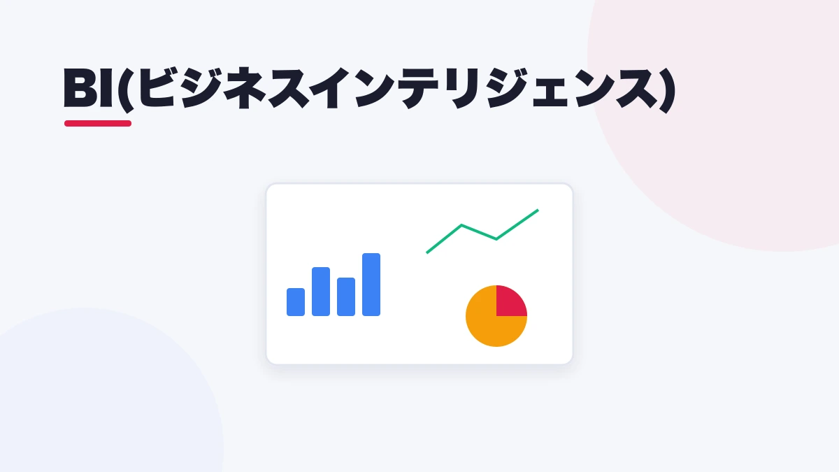 BI(ビジネスインテリジェンス)