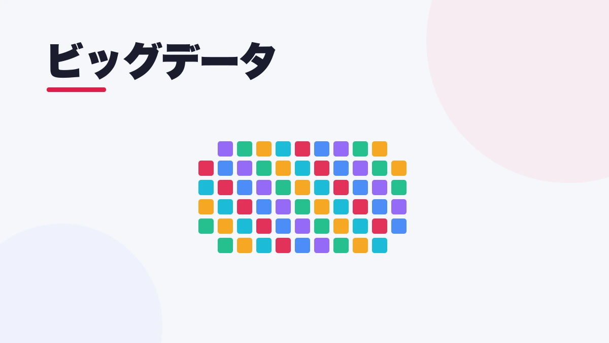 ビッグデータ