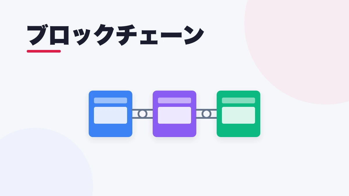 ブロックチェーン