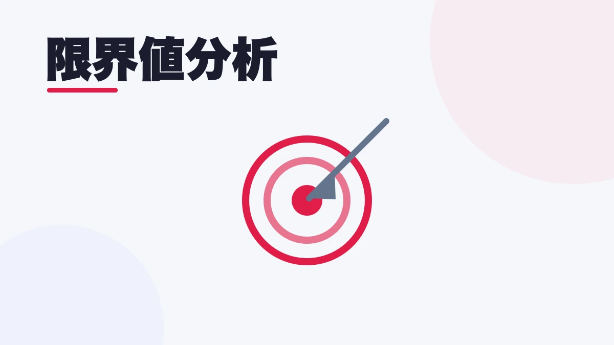 限界値分析