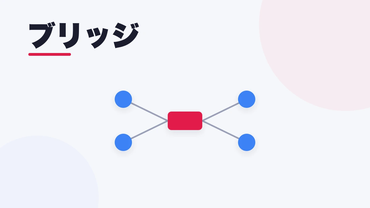 ブリッジ
