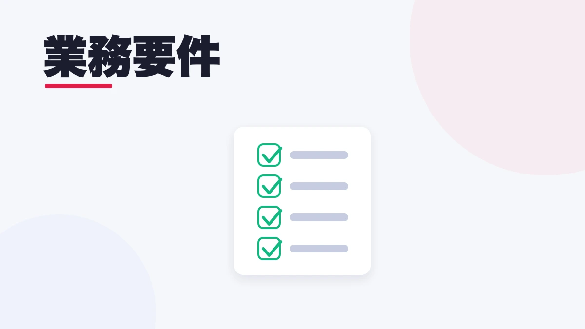 業務要件