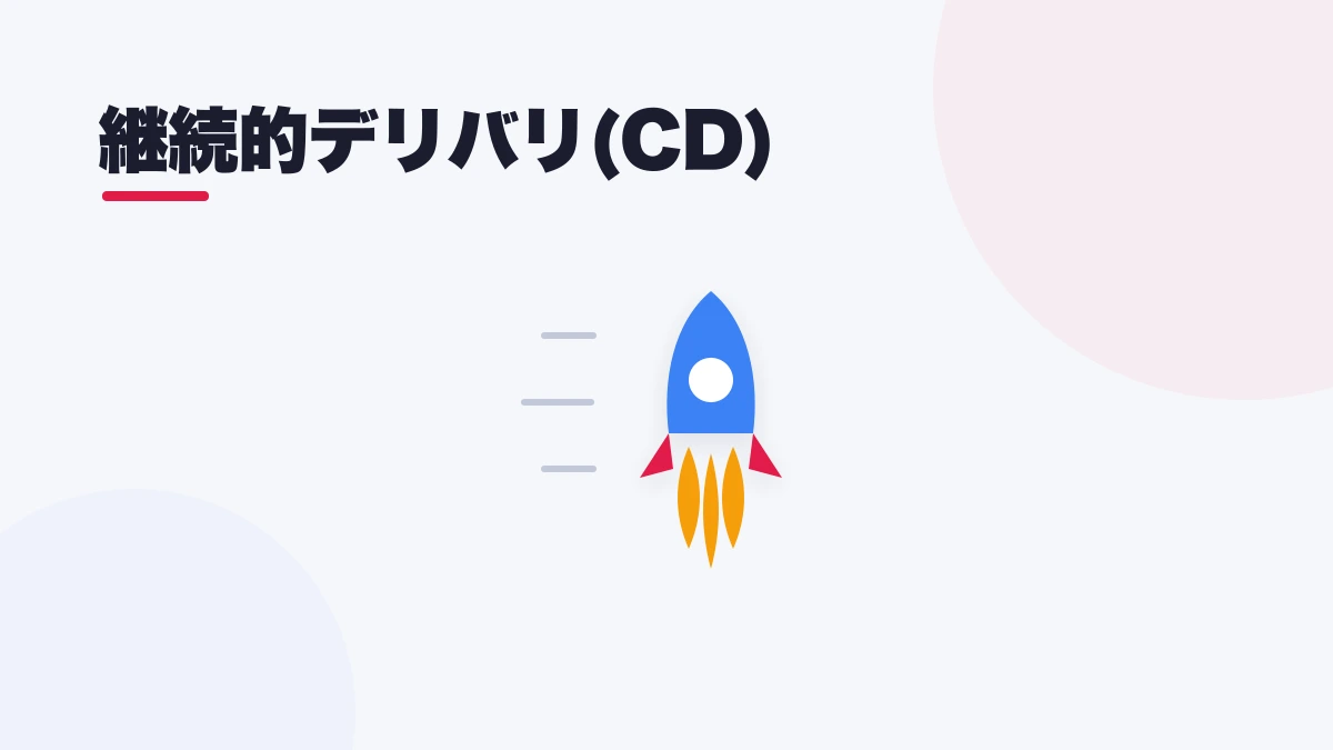 継続的デリバリ(CD)
