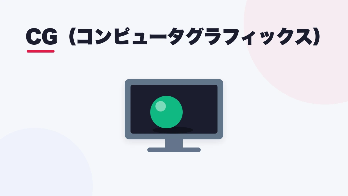 CG(コンピュータグラフィックス)