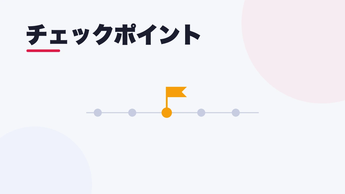 チェックポイント