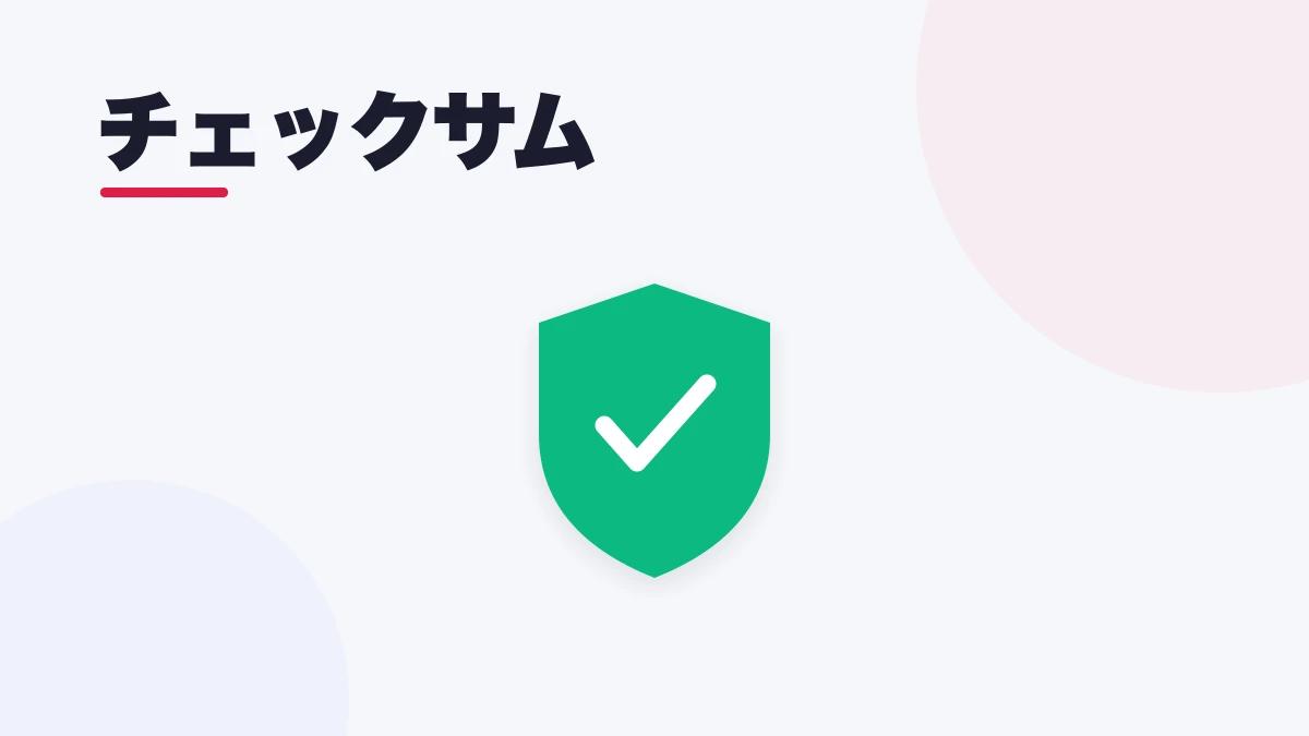 チェックサム
