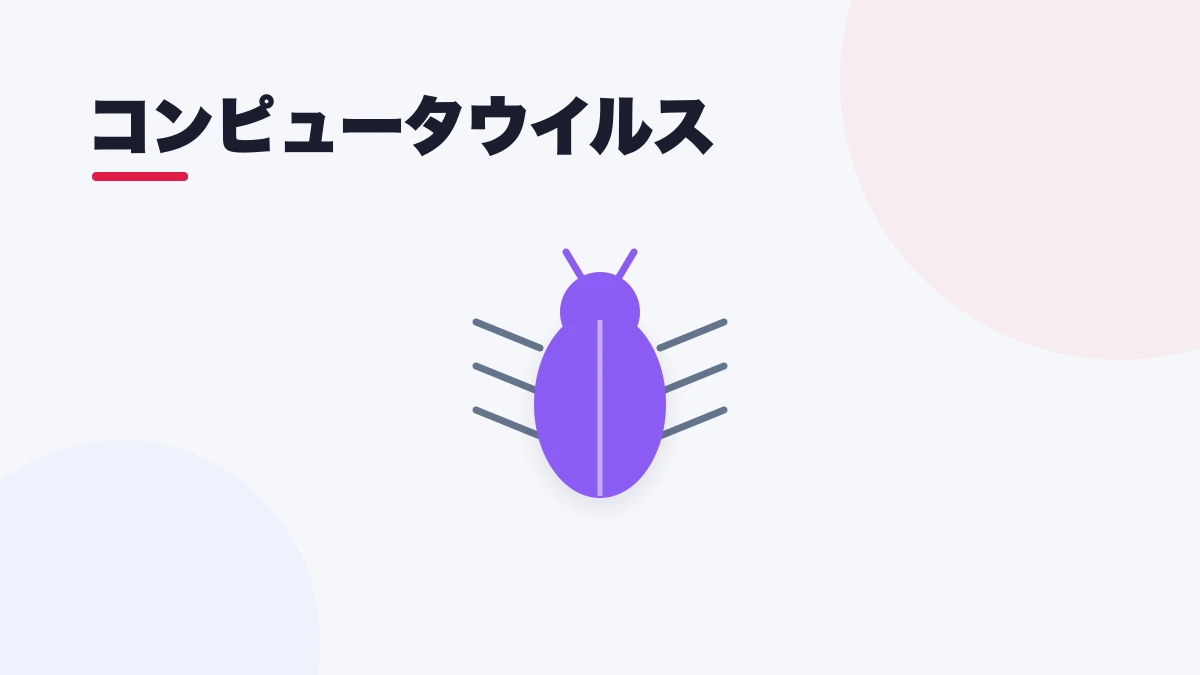 コンピュータウイルス