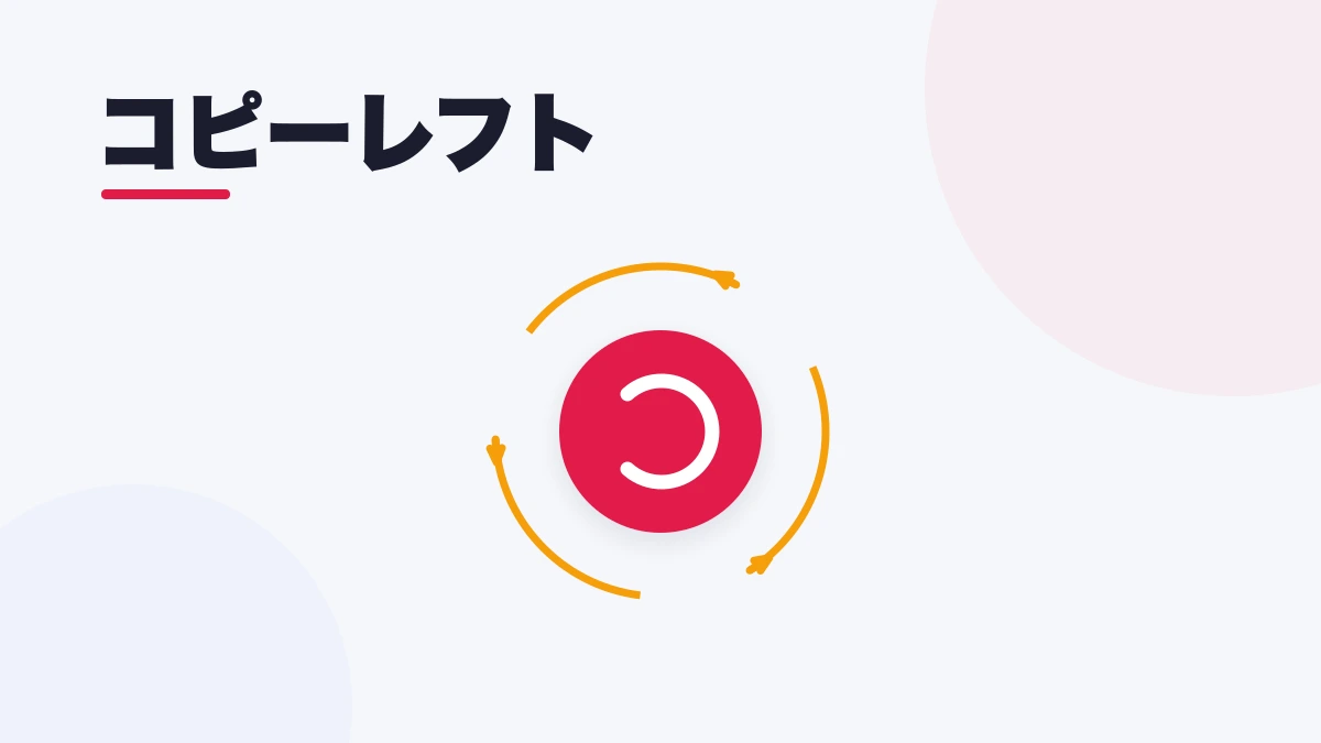 コピーレフト