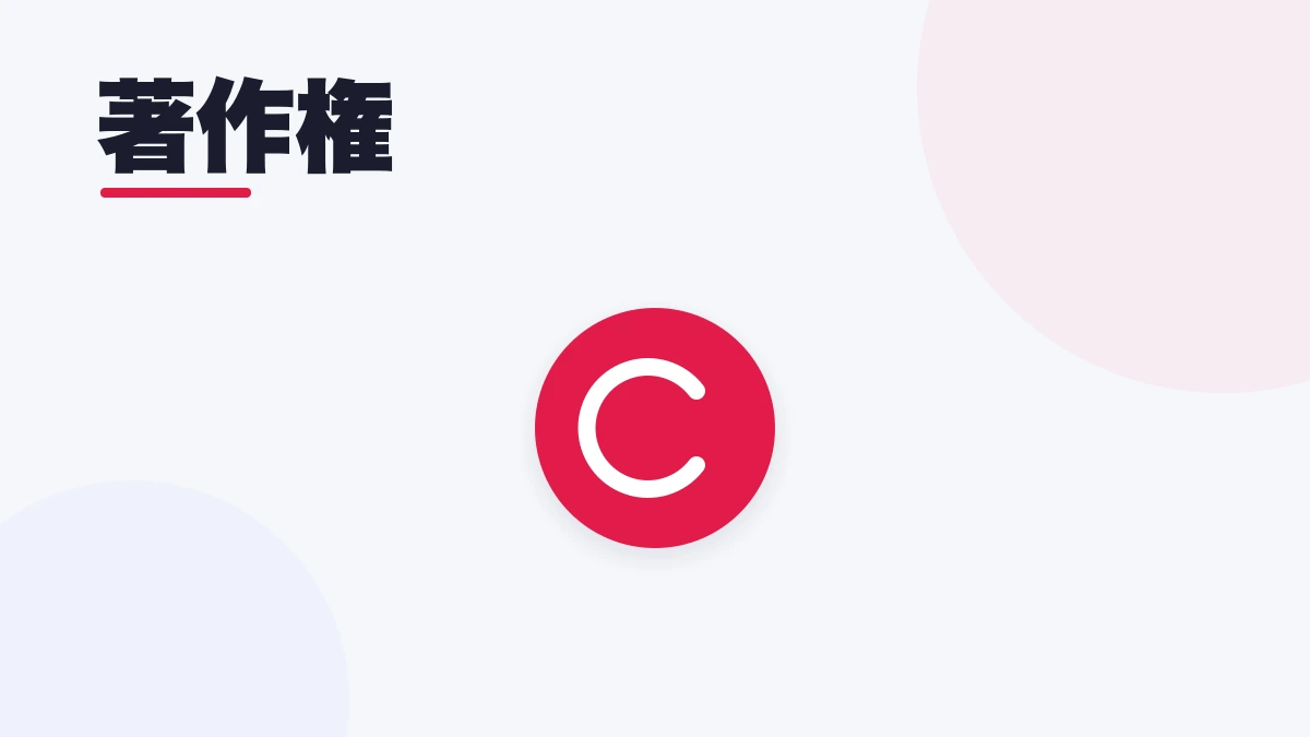 著作権