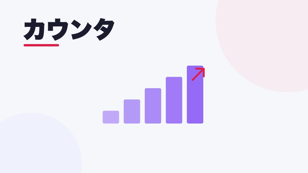 カウンタ