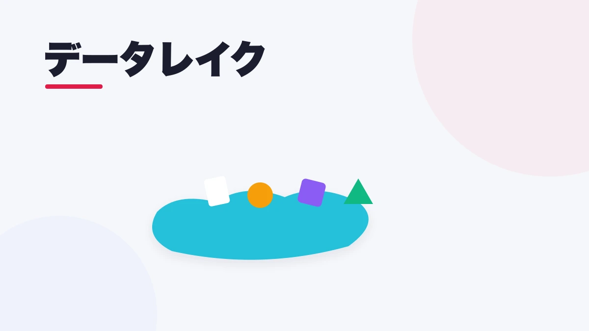 データレイク