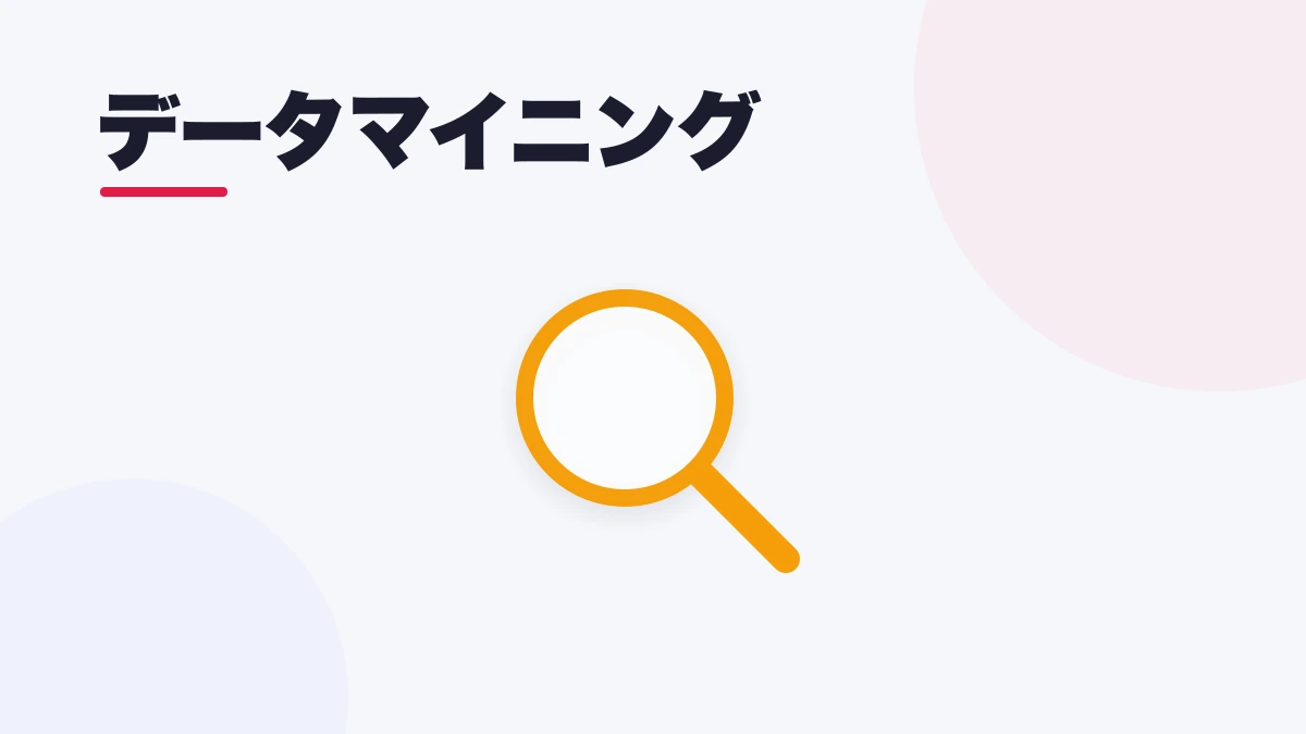 データマイニング