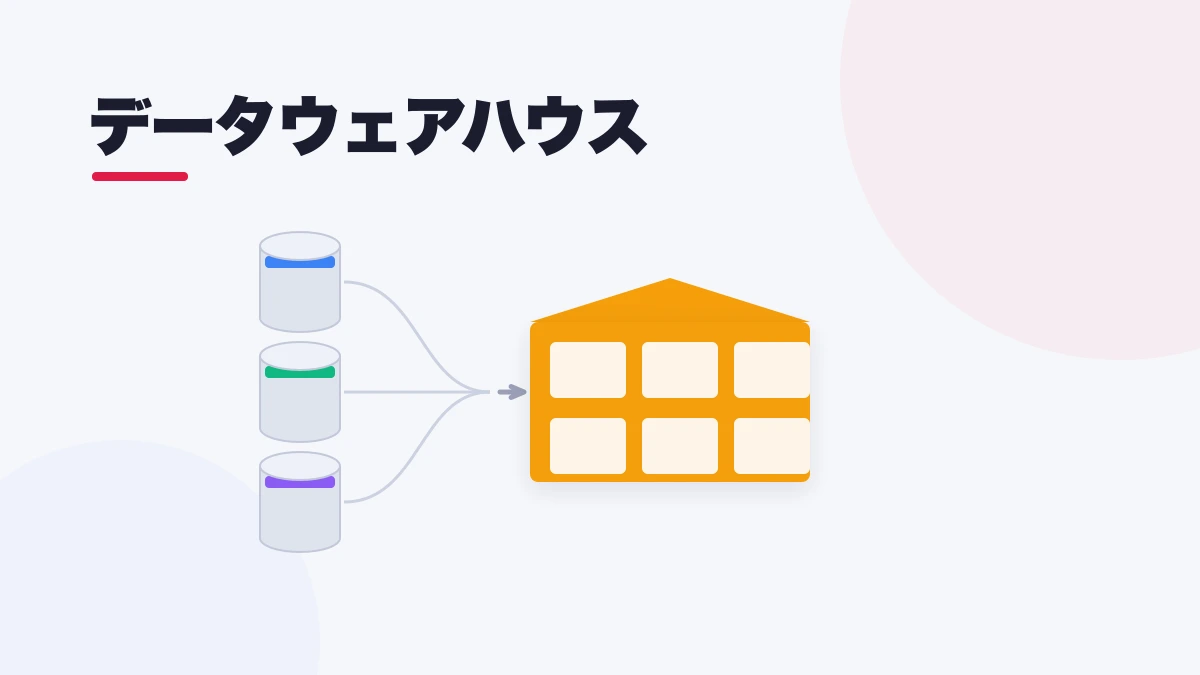 データウェアハウス