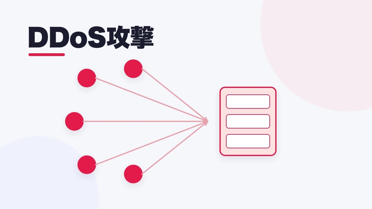 DDoS攻撃
