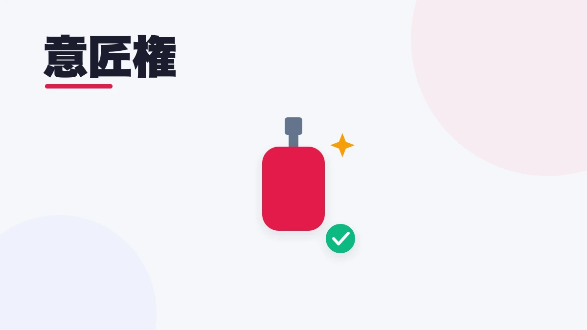 意匠権