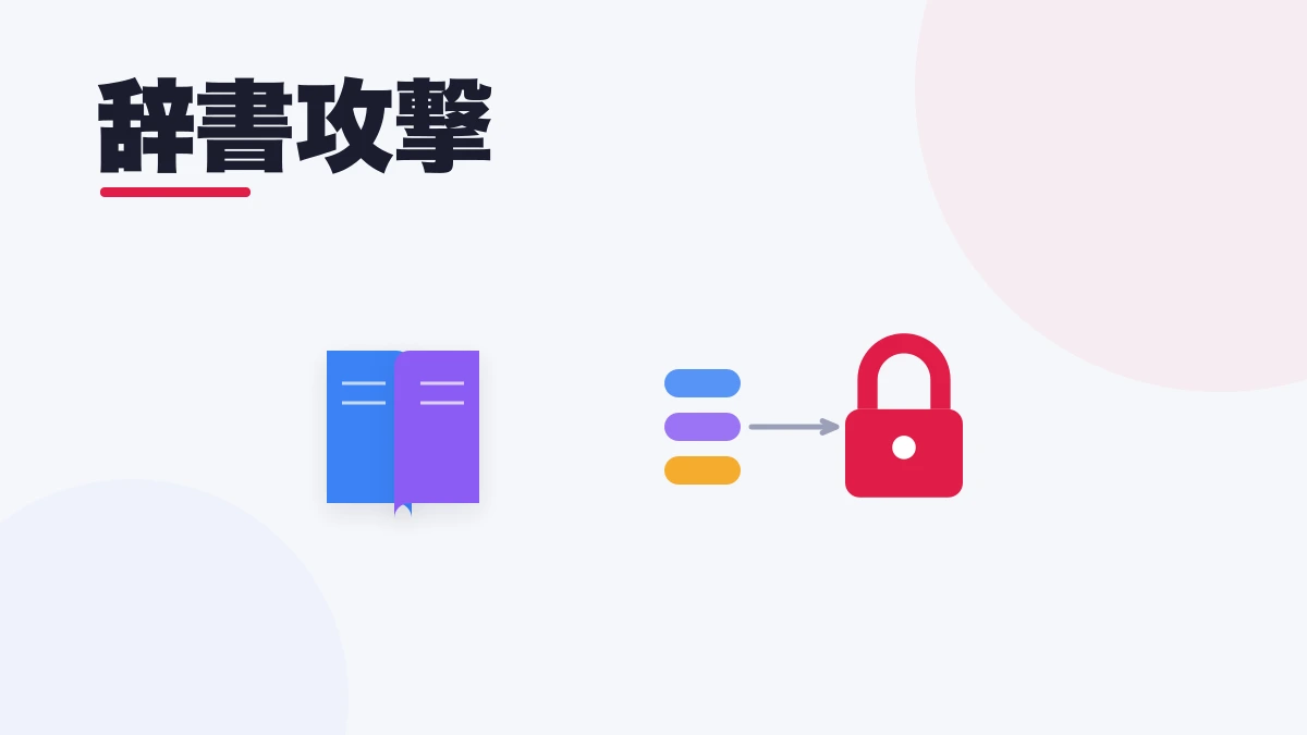 辞書攻撃