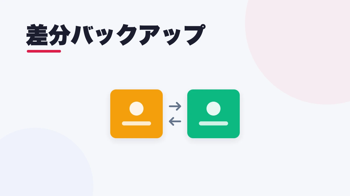 差分バックアップ