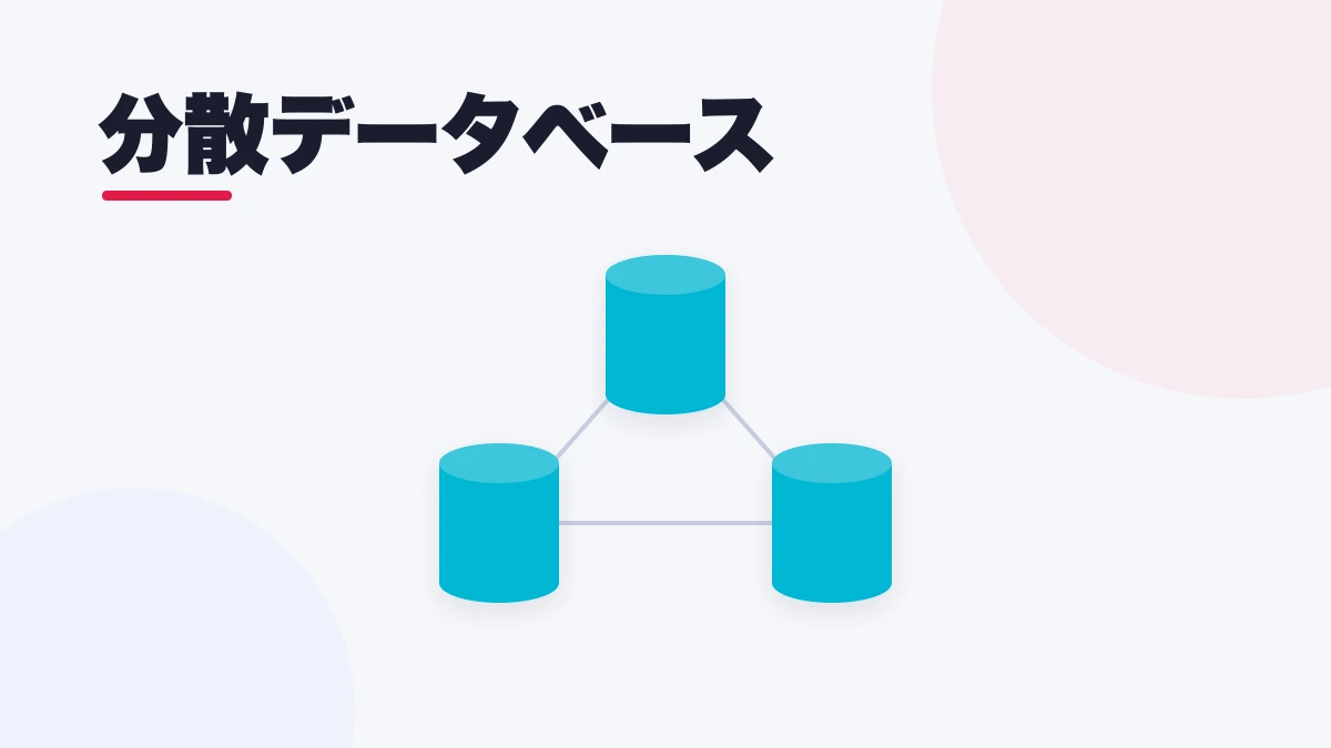 分散データベース