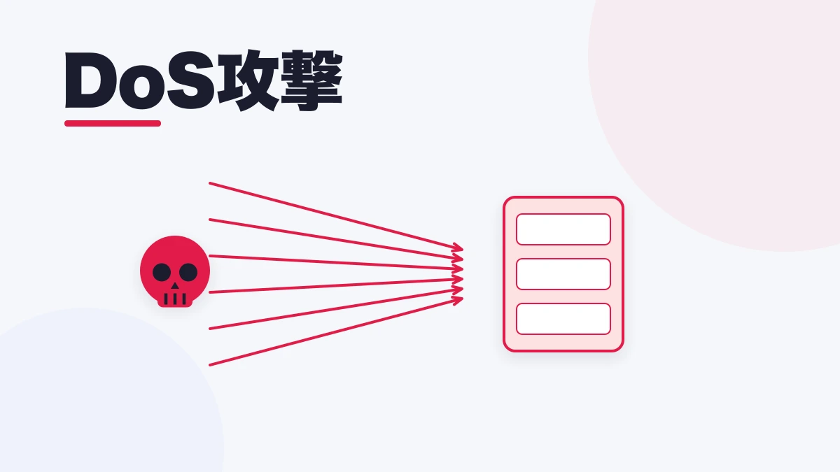 DoS攻撃
