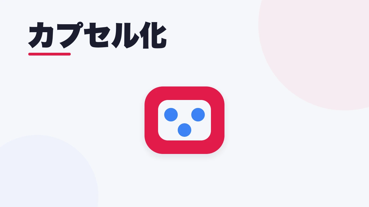 カプセル化