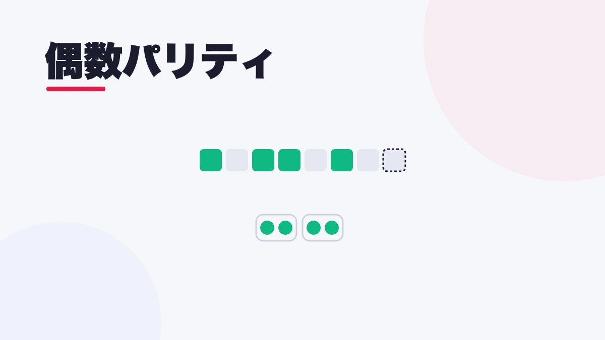 偶数パリティ
