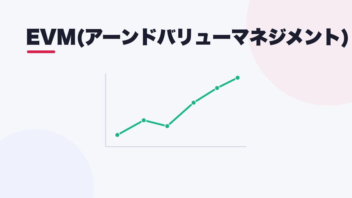 EVM(アーンドバリューマネジメント)