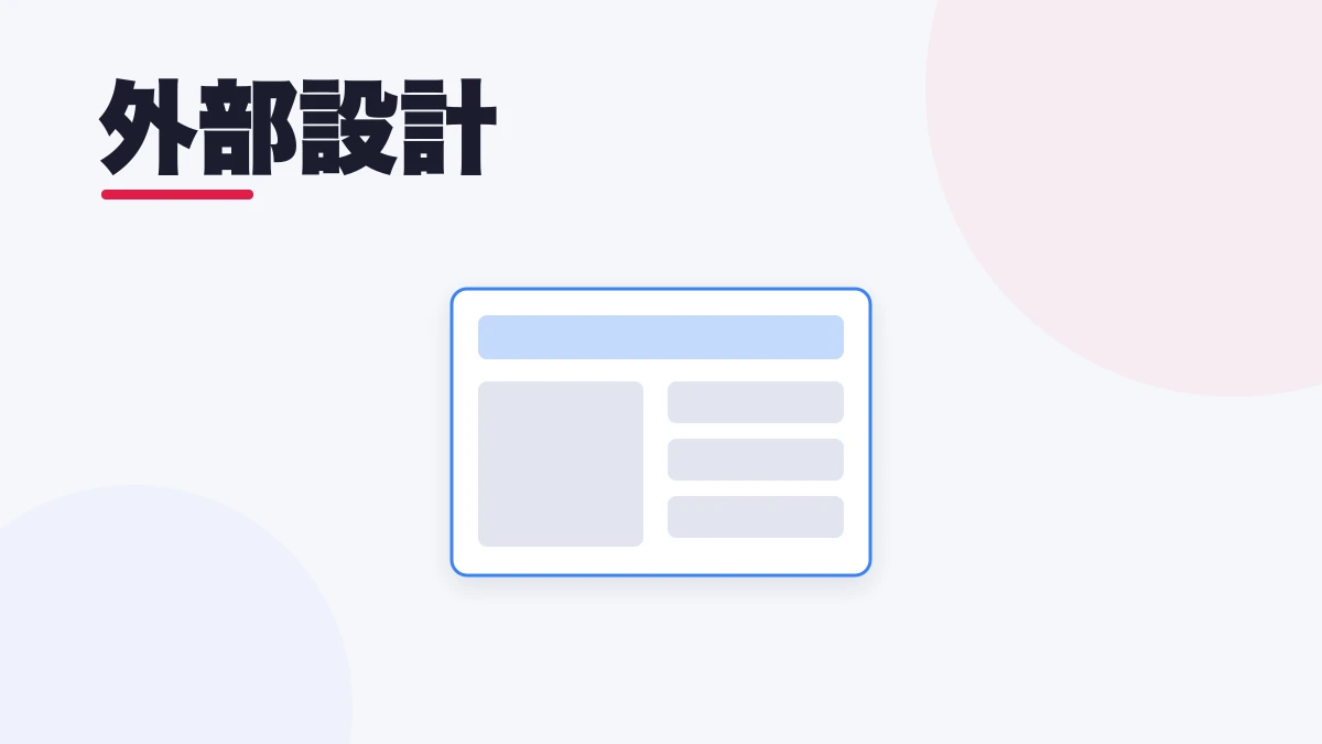 外部設計