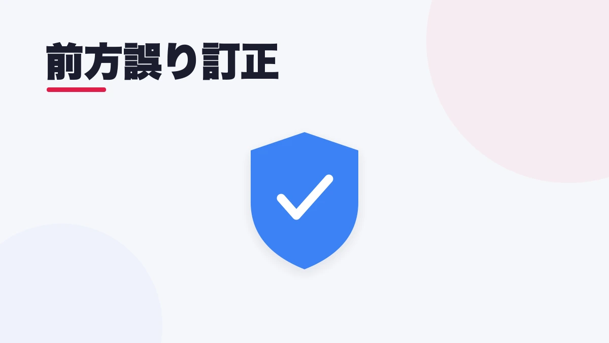 前方誤り訂正(FEC)
