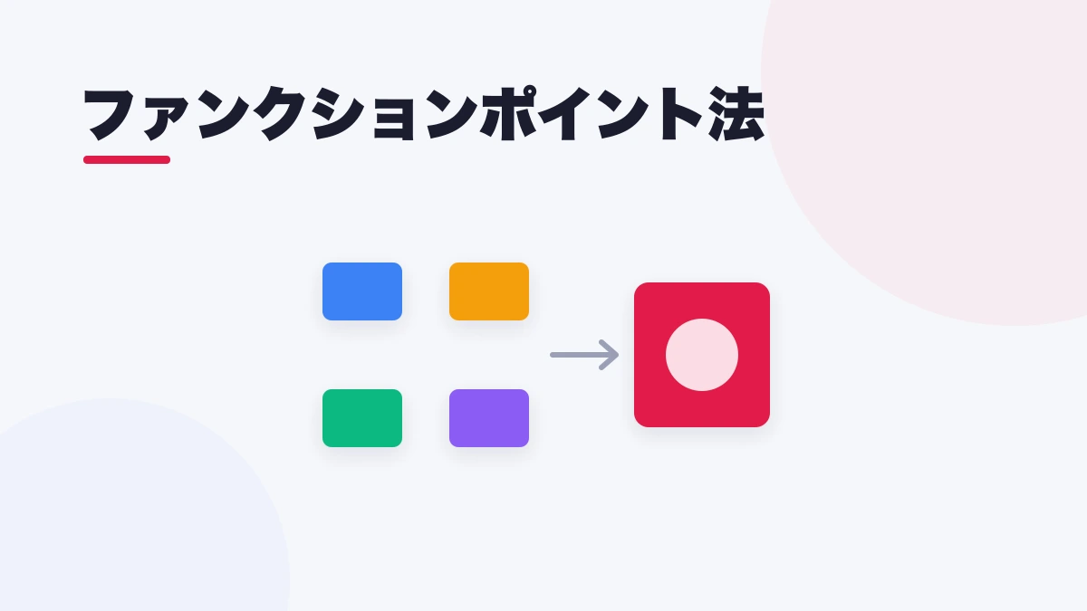 ファンクションポイント法